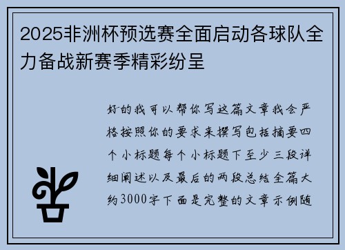 2025非洲杯预选赛全面启动各球队全力备战新赛季精彩纷呈 2025非洲杯预选赛全面启动各球队全力备战新赛季精彩纷呈