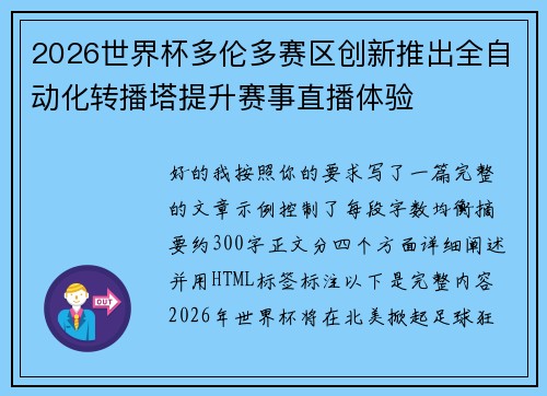 2026世界杯多伦多赛区创新推出全自动化转播塔提升赛事直播体验 2026世界杯多伦多赛区创新推出全自动化转播塔提升赛事直播体验