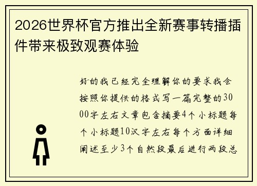 2026世界杯官方推出全新赛事转播插件带来极致观赛体验