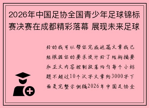 2026年中国足协全国青少年足球锦标赛决赛在成都精彩落幕 展现未来足球新星潜力 2026年中国足协全国青少年足球锦标赛决赛在成都精彩落幕 展现未来足球新星潜力
