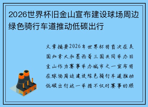 2026世界杯旧金山宣布建设球场周边绿色骑行车道推动低碳出行 2026世界杯旧金山宣布建设球场周边绿色骑行车道推动低碳出行