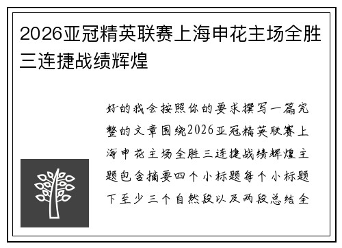 2026亚冠精英联赛上海申花主场全胜三连捷战绩辉煌 2026亚冠精英联赛上海申花主场全胜三连捷战绩辉煌