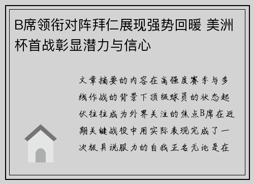 B席领衔对阵拜仁展现强势回暖 美洲杯首战彰显潜力与信心