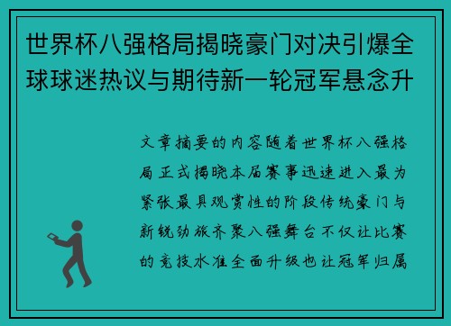 世界杯八强格局揭晓豪门对决引爆全球球迷热议与期待新一轮冠军悬念升温 世界杯八强格局揭晓豪门对决引爆全球球迷热议与期待新一轮冠军悬念升温
