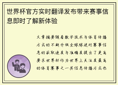 世界杯官方实时翻译发布带来赛事信息即时了解新体验