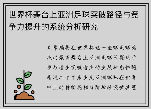 世界杯舞台上亚洲足球突破路径与竞争力提升的系统分析研究 世界杯舞台上亚洲足球突破路径与竞争力提升的系统分析研究