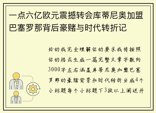 一点六亿欧元震撼转会库蒂尼奥加盟巴塞罗那背后豪赌与时代转折记 一点六亿欧元震撼转会库蒂尼奥加盟巴塞罗那背后豪赌与时代转折记