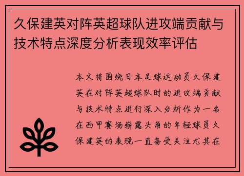 久保建英对阵英超球队进攻端贡献与技术特点深度分析表现效率评估 久保建英对阵英超球队进攻端贡献与技术特点深度分析表现效率评估