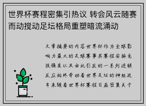 世界杯赛程密集引热议 转会风云随赛而动搅动足坛格局重塑暗流涌动 世界杯赛程密集引热议 转会风云随赛而动搅动足坛格局重塑暗流涌动