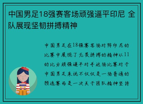 中国男足18强赛客场顽强逼平印尼 全队展现坚韧拼搏精神 中国男足18强赛客场顽强逼平印尼 全队展现坚韧拼搏精神