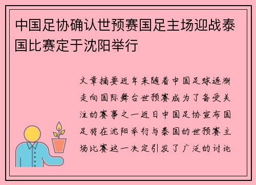 中国足协确认世预赛国足主场迎战泰国比赛定于沈阳举行 中国足协确认世预赛国足主场迎战泰国比赛定于沈阳举行