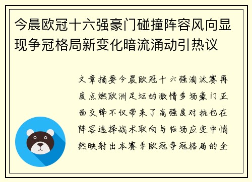 今晨欧冠十六强豪门碰撞阵容风向显现争冠格局新变化暗流涌动引热议 今晨欧冠十六强豪门碰撞阵容风向显现争冠格局新变化暗流涌动引热议