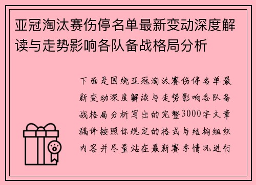 亚冠淘汰赛伤停名单最新变动深度解读与走势影响各队备战格局分析 亚冠淘汰赛伤停名单最新变动深度解读与走势影响各队备战格局分析