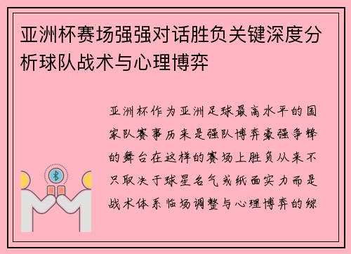 亚洲杯赛场强强对话胜负关键深度分析球队战术与心理博弈 亚洲杯赛场强强对话胜负关键深度分析球队战术与心理博弈