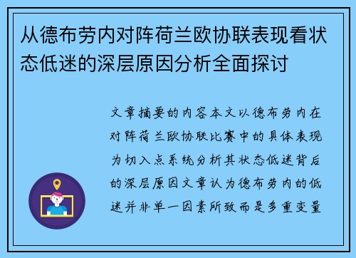 从德布劳内对阵荷兰欧协联表现看状态低迷的深层原因分析全面探讨 从德布劳内对阵荷兰欧协联表现看状态低迷的深层原因分析全面探讨