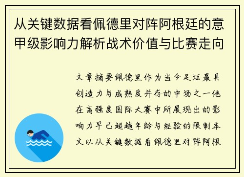 从关键数据看佩德里对阵阿根廷的意甲级影响力解析战术价值与比赛走向 从关键数据看佩德里对阵阿根廷的意甲级影响力解析战术价值与比赛走向
