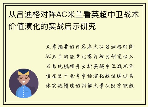 从吕迪格对阵AC米兰看英超中卫战术价值演化的实战启示研究 从吕迪格对阵AC米兰看英超中卫战术价值演化的实战启示研究