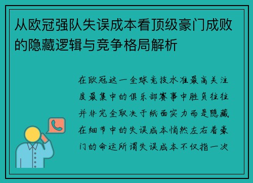 从欧冠强队失误成本看顶级豪门成败的隐藏逻辑与竞争格局解析 从欧冠强队失误成本看顶级豪门成败的隐藏逻辑与竞争格局解析