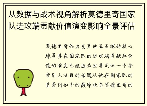 从数据与战术视角解析莫德里奇国家队进攻端贡献价值演变影响全景评估 从数据与战术视角解析莫德里奇国家队进攻端贡献价值演变影响全景评估
