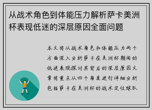 从战术角色到体能压力解析萨卡美洲杯表现低迷的深层原因全面问题