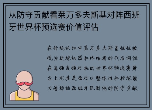 从防守贡献看莱万多夫斯基对阵西班牙世界杯预选赛价值评估 从防守贡献看莱万多夫斯基对阵西班牙世界杯预选赛价值评估