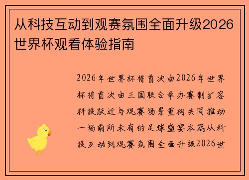 从科技互动到观赛氛围全面升级2026世界杯观看体验指南 从科技互动到观赛氛围全面升级2026世界杯观看体验指南