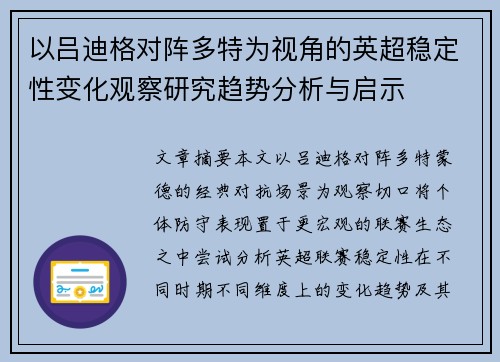 以吕迪格对阵多特为视角的英超稳定性变化观察研究趋势分析与启示 以吕迪格对阵多特为视角的英超稳定性变化观察研究趋势分析与启示
