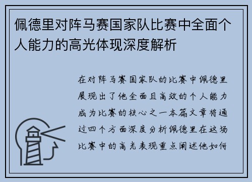 佩德里对阵马赛国家队比赛中全面个人能力的高光体现深度解析 佩德里对阵马赛国家队比赛中全面个人能力的高光体现深度解析