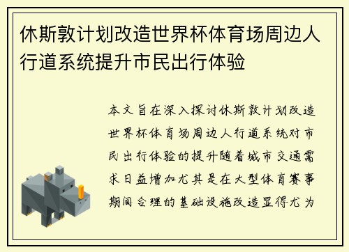 休斯敦计划改造世界杯体育场周边人行道系统提升市民出行体验 休斯敦计划改造世界杯体育场周边人行道系统提升市民出行体验