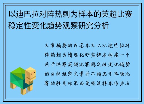 以迪巴拉对阵热刺为样本的英超比赛稳定性变化趋势观察研究分析 以迪巴拉对阵热刺为样本的英超比赛稳定性变化趋势观察研究分析