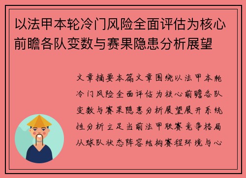 以法甲本轮冷门风险全面评估为核心前瞻各队变数与赛果隐患分析展望