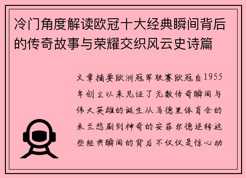 冷门角度解读欧冠十大经典瞬间背后的传奇故事与荣耀交织风云史诗篇 冷门角度解读欧冠十大经典瞬间背后的传奇故事与荣耀交织风云史诗篇