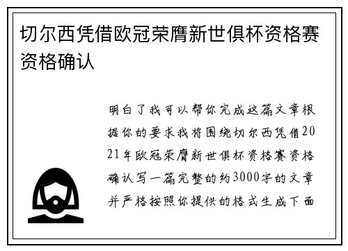 切尔西凭借欧冠荣膺新世俱杯资格赛资格确认