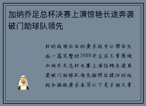 加纳乔足总杯决赛上演惊艳长途奔袭破门助球队领先 加纳乔足总杯决赛上演惊艳长途奔袭破门助球队领先