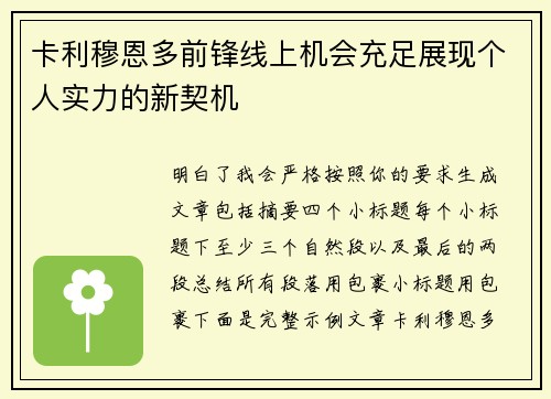 卡利穆恩多前锋线上机会充足展现个人实力的新契机 卡利穆恩多前锋线上机会充足展现个人实力的新契机