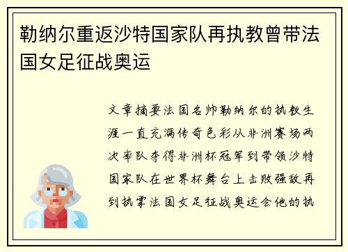 勒纳尔重返沙特国家队再执教曾带法国女足征战奥运 勒纳尔重返沙特国家队再执教曾带法国女足征战奥运