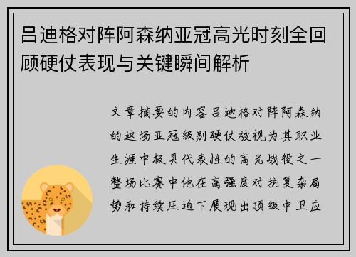 吕迪格对阵阿森纳亚冠高光时刻全回顾硬仗表现与关键瞬间解析 吕迪格对阵阿森纳亚冠高光时刻全回顾硬仗表现与关键瞬间解析