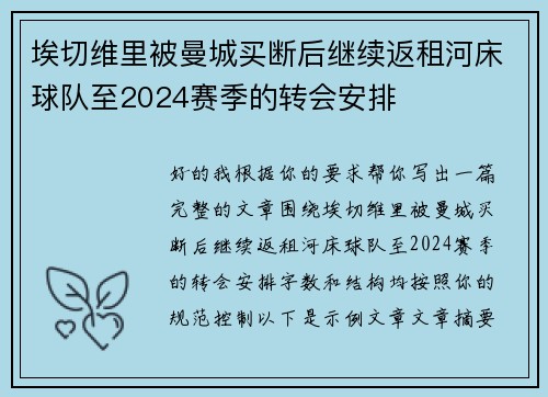 埃切维里被曼城买断后继续返租河床球队至2024赛季的转会安排 埃切维里被曼城买断后继续返租河床球队至2024赛季的转会安排