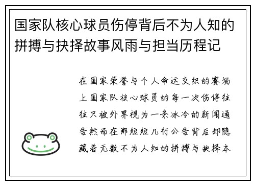 国家队核心球员伤停背后不为人知的拼搏与抉择故事风雨与担当历程记 国家队核心球员伤停背后不为人知的拼搏与抉择故事风雨与担当历程记