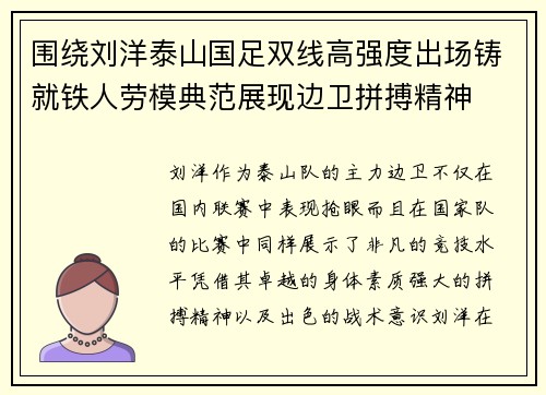 围绕刘洋泰山国足双线高强度出场铸就铁人劳模典范展现边卫拼搏精神 围绕刘洋泰山国足双线高强度出场铸就铁人劳模典范展现边卫拼搏精神