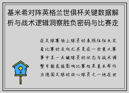 基米希对阵英格兰世俱杯关键数据解析与战术逻辑洞察胜负密码与比赛走向 基米希对阵英格兰世俱杯关键数据解析与战术逻辑洞察胜负密码与比赛走向