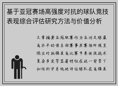 基于亚冠赛场高强度对抗的球队竞技表现综合评估研究方法与价值分析