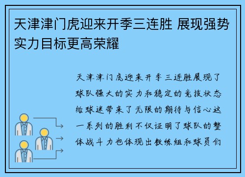 天津津门虎迎来开季三连胜 展现强势实力目标更高荣耀 天津津门虎迎来开季三连胜 展现强势实力目标更高荣耀