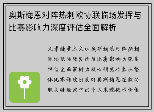 奥斯梅恩对阵热刺欧协联临场发挥与比赛影响力深度评估全面解析 奥斯梅恩对阵热刺欧协联临场发挥与比赛影响力深度评估全面解析