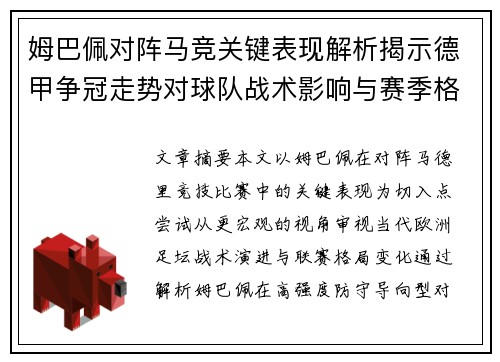 姆巴佩对阵马竞关键表现解析揭示德甲争冠走势对球队战术影响与赛季格局 姆巴佩对阵马竞关键表现解析揭示德甲争冠走势对球队战术影响与赛季格局
