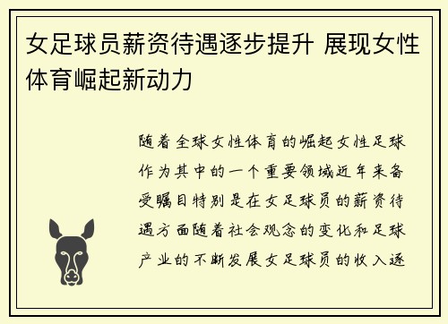 女足球员薪资待遇逐步提升 展现女性体育崛起新动力 女足球员薪资待遇逐步提升 展现女性体育崛起新动力