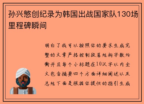 孙兴慜创纪录为韩国出战国家队130场里程碑瞬间 孙兴慜创纪录为韩国出战国家队130场里程碑瞬间
