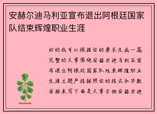 安赫尔迪马利亚宣布退出阿根廷国家队结束辉煌职业生涯
