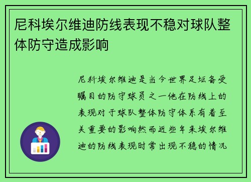 尼科埃尔维迪防线表现不稳对球队整体防守造成影响 尼科埃尔维迪防线表现不稳对球队整体防守造成影响