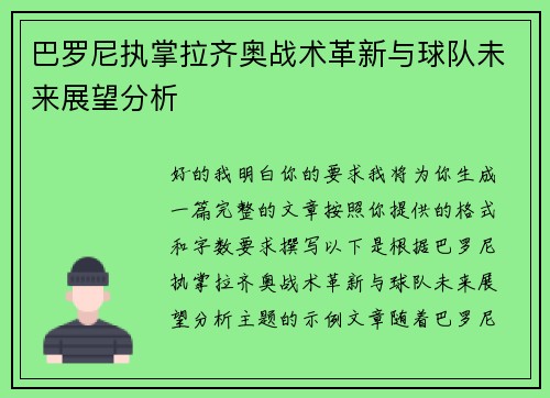 巴罗尼执掌拉齐奥战术革新与球队未来展望分析 巴罗尼执掌拉齐奥战术革新与球队未来展望分析